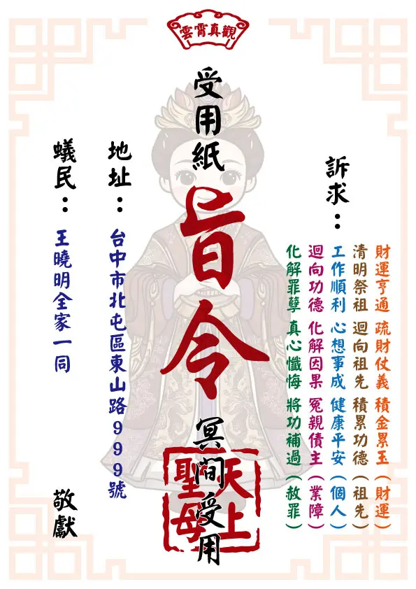 祈福受用紙 天上聖母版