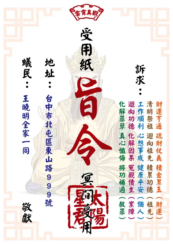 祈福受用紙 太陽星君版