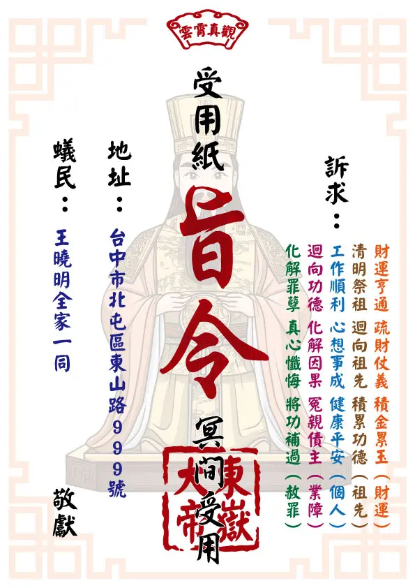 祈福受用紙 東嶽大帝版
