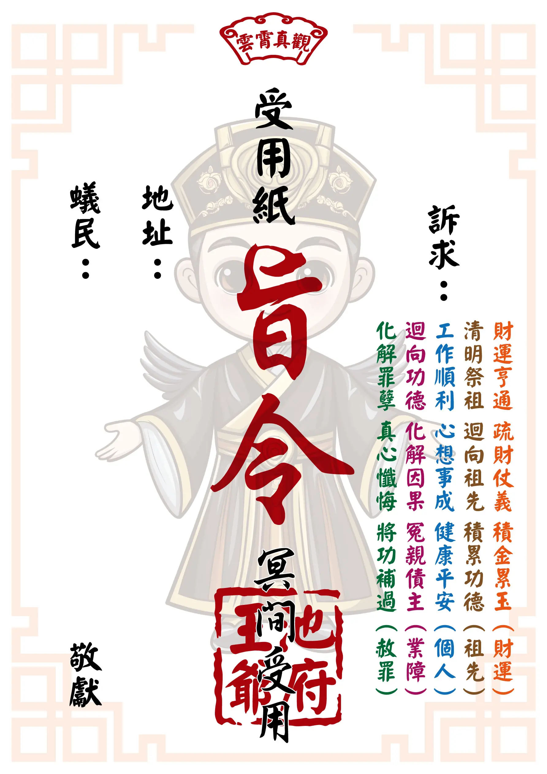 祈福受用紙 池府王爺版