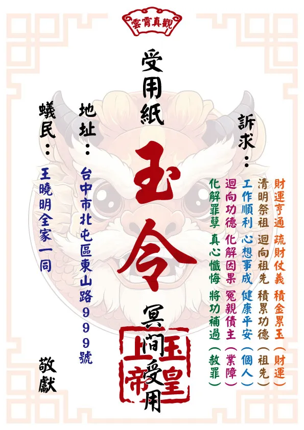 祈福受用紙 玉皇大帝版