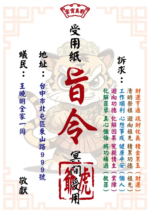祈福受用紙 虎爺版
