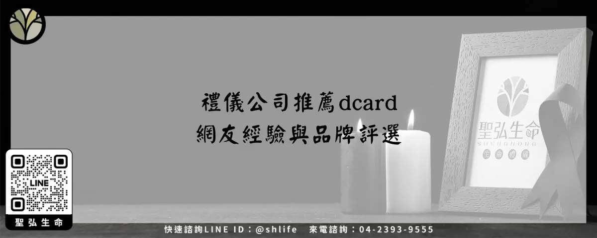 禮儀公司推薦dcard－網友經驗與品牌評選