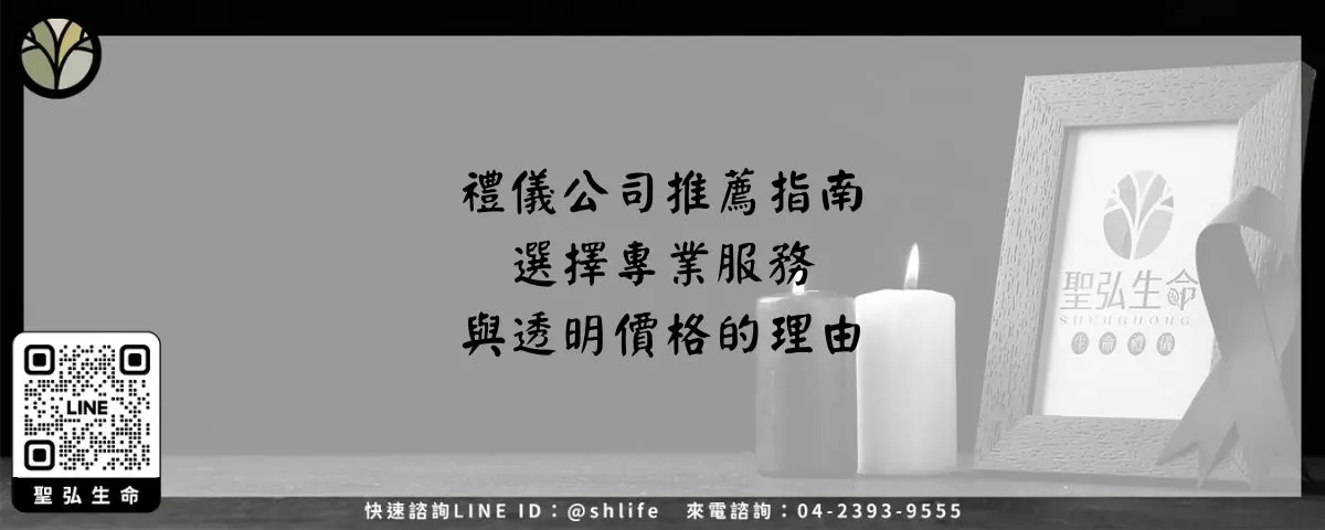 禮儀公司推薦指南－選擇專業服務與透明價格的理由