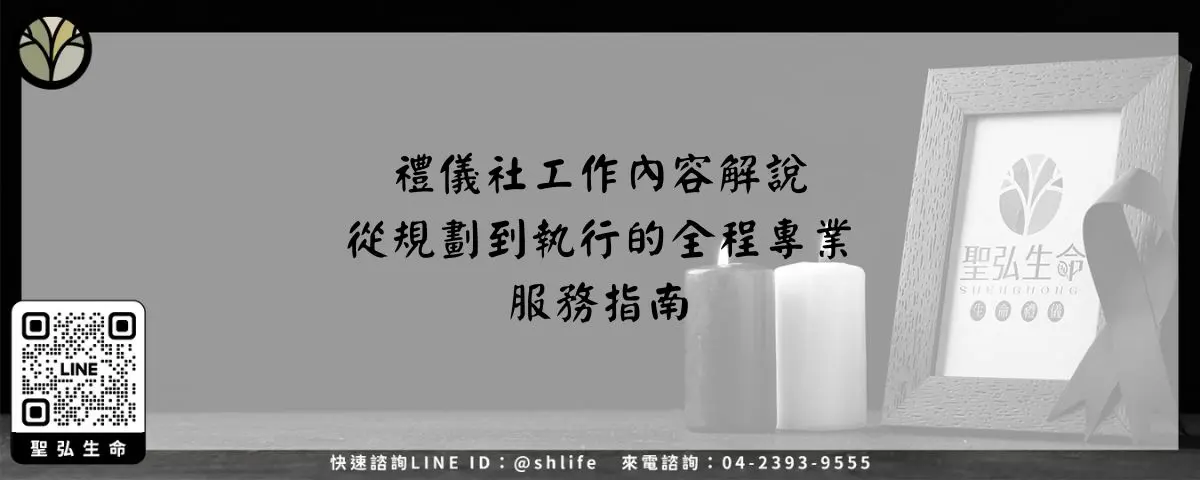 禮儀社工作內容解說－從規劃到執行的全程專業服務指南