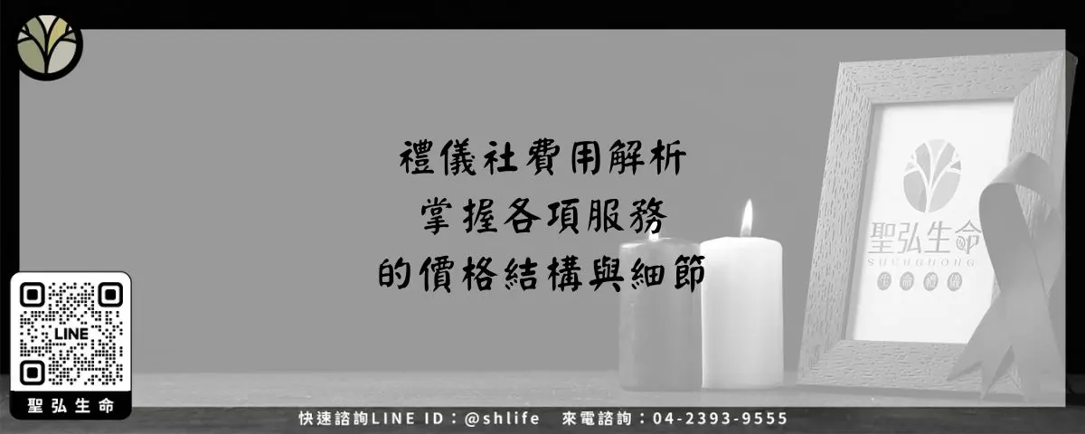 禮儀社費用解析－掌握各項服務的價格結構與細節
