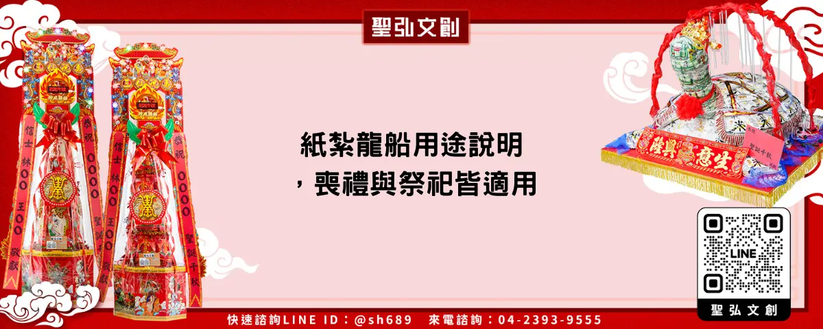 紙紮龍船用途說明，喪禮與祭祀皆適用