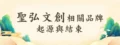 聖弘文創品牌起源與結束，一段創新與信仰交織的旅程