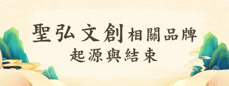 聖弘文創品牌起源與結束，一段創新與信仰交織的旅程