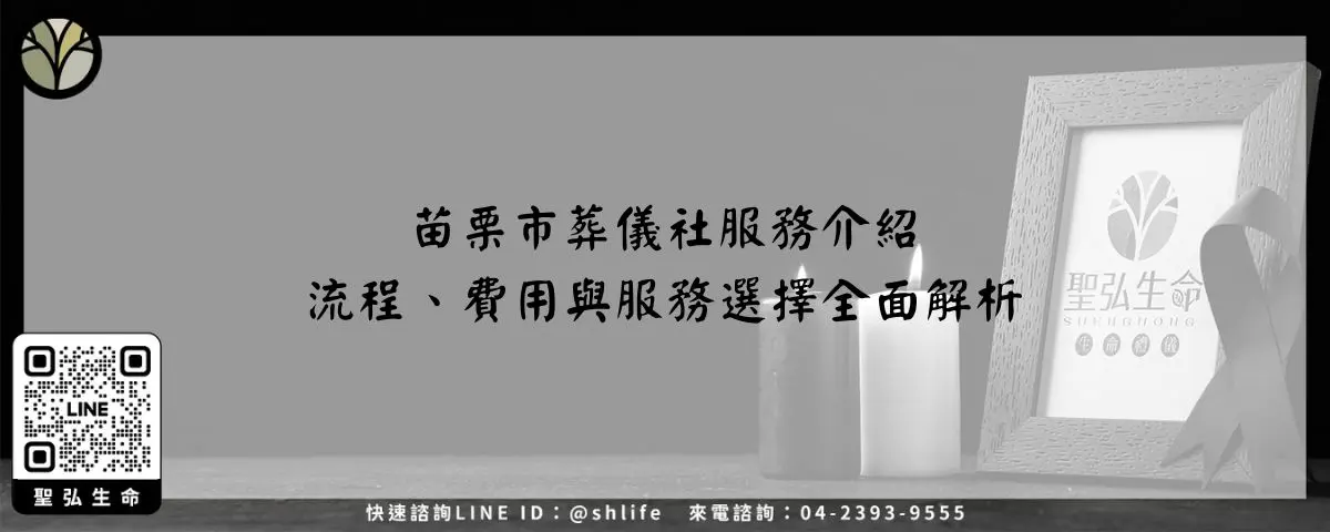 苗栗市葬儀社服務介紹－流程、費用與服務選擇全面解析