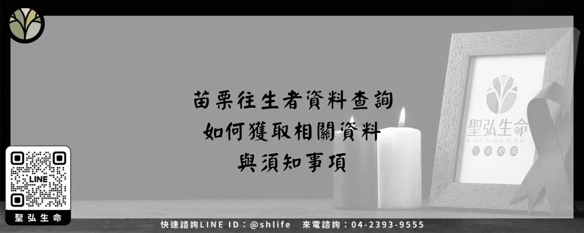 苗栗往生者資料查詢－如何獲取相關資料與須知事項