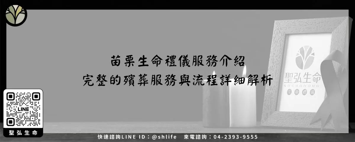 苗栗生命禮儀服務介紹－完整的殯葬服務與流程詳細解析