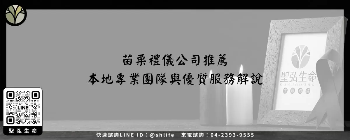 苗栗禮儀公司推薦－本地專業團隊與優質服務解說