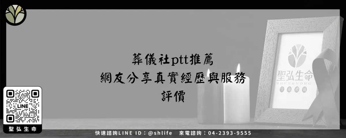葬儀社ptt推薦－網友分享真實經歷與服務評價