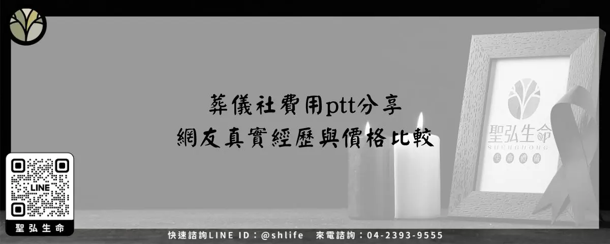 葬儀社費用ptt分享－網友真實經歷與價格比較