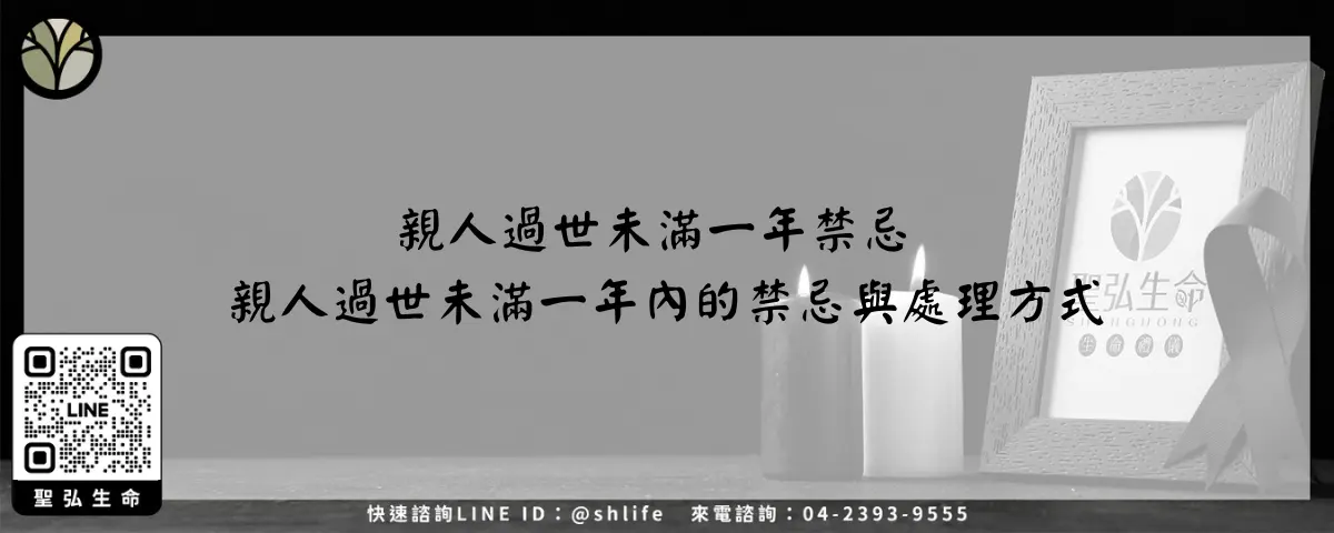 親人過世未滿一年禁忌 親人過世未滿一年內的禁忌與處理方式