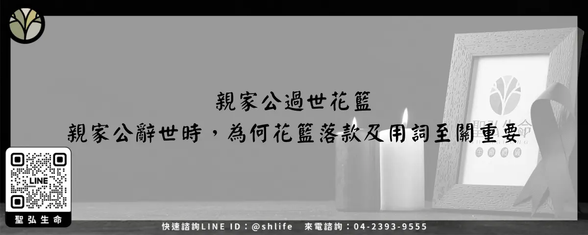 親家公過世花籃 親家公辭世時，為何花籃落款及用詞至關重要