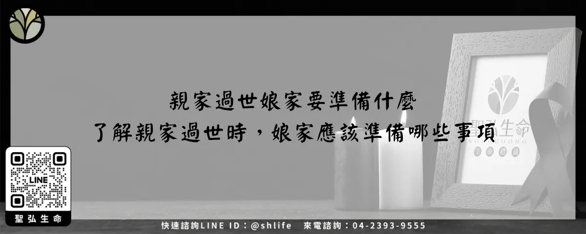 親家過世娘家要準備什麼 了解親家過世時，娘家應該準備哪些事項