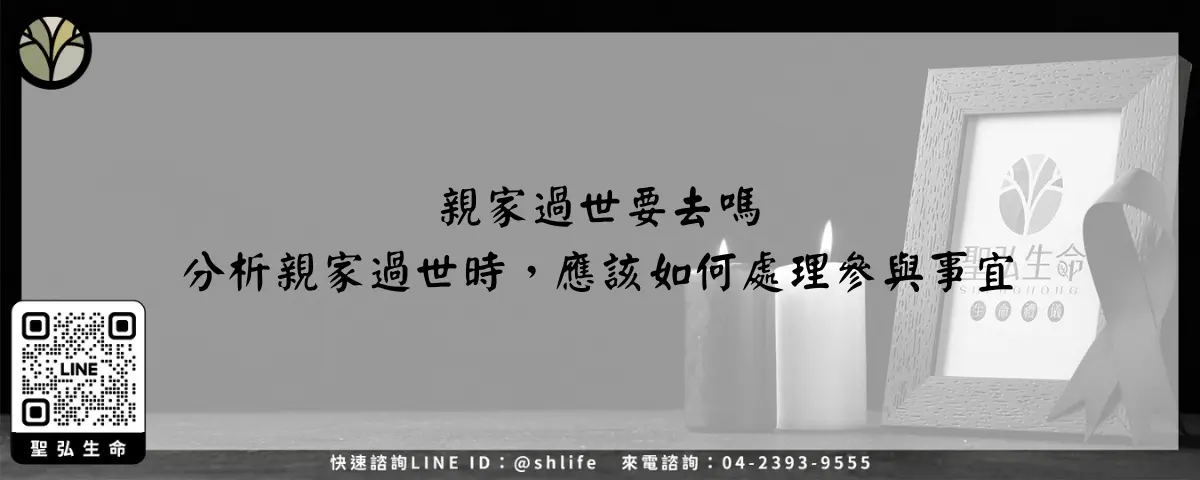 親家過世要去嗎 分析親家過世時，應該如何處理參與事宜