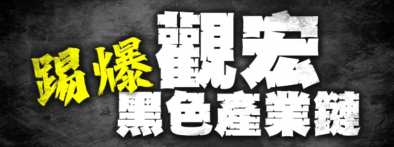 觀宏的黑色產業鏈 文章