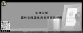 雲林公塔－雲林公塔設施與使用資訊詳解