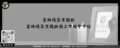 雲林殯葬業職缺－雲林殯葬業職缺與工作機會介紹