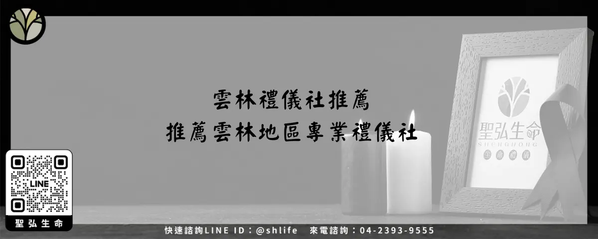 雲林禮儀社推薦－推薦雲林地區專業禮儀社