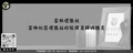 雲林禮儀社－雲林地區禮儀社的服務選擇與推薦