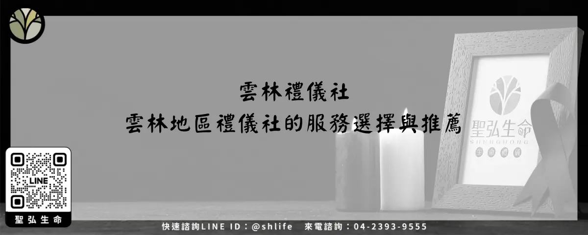 雲林禮儀社－雲林地區禮儀社的服務選擇與推薦
