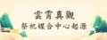 雲霄真觀起源故事－高雄道教信仰的傳承與扎根