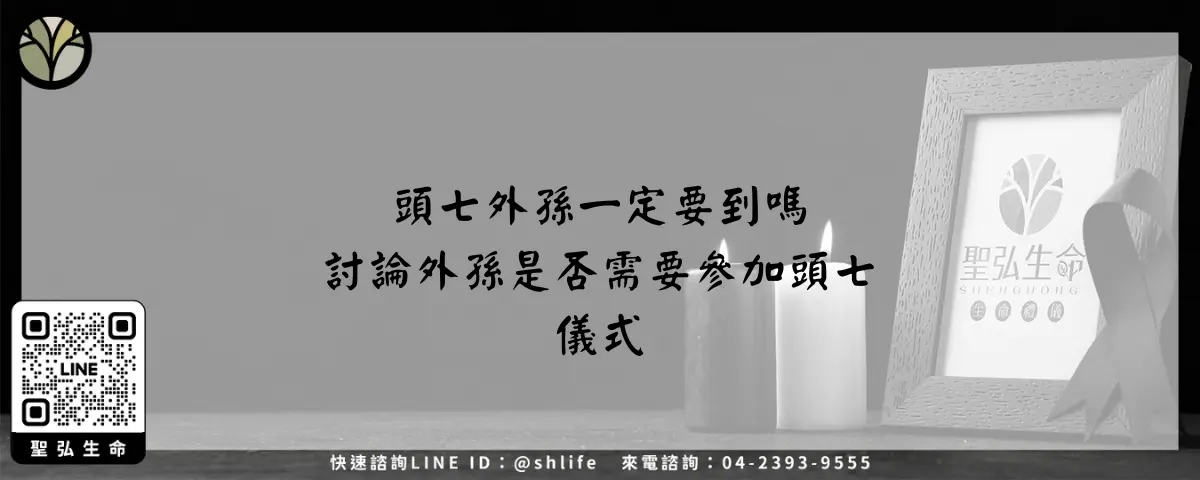 頭七外孫一定要到嗎 討論外孫是否需要參加頭七儀式