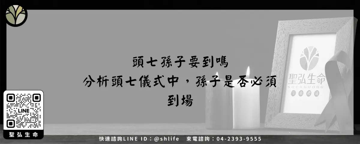 頭七孫子要到嗎 分析頭七儀式中，孫子是否必須到場