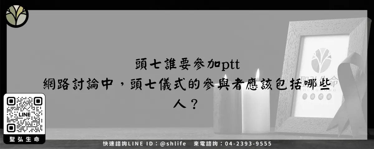 頭七誰要參加ptt 網路討論中，頭七儀式的參與者應該包括哪些人？