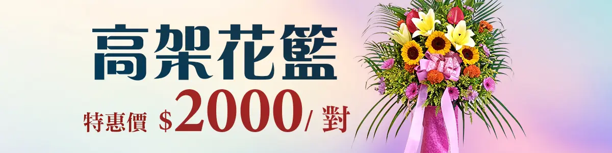 高架花籃 促銷bn.webp
