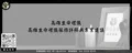 高雄生命禮儀－高雄生命禮儀服務詳解與專業建議