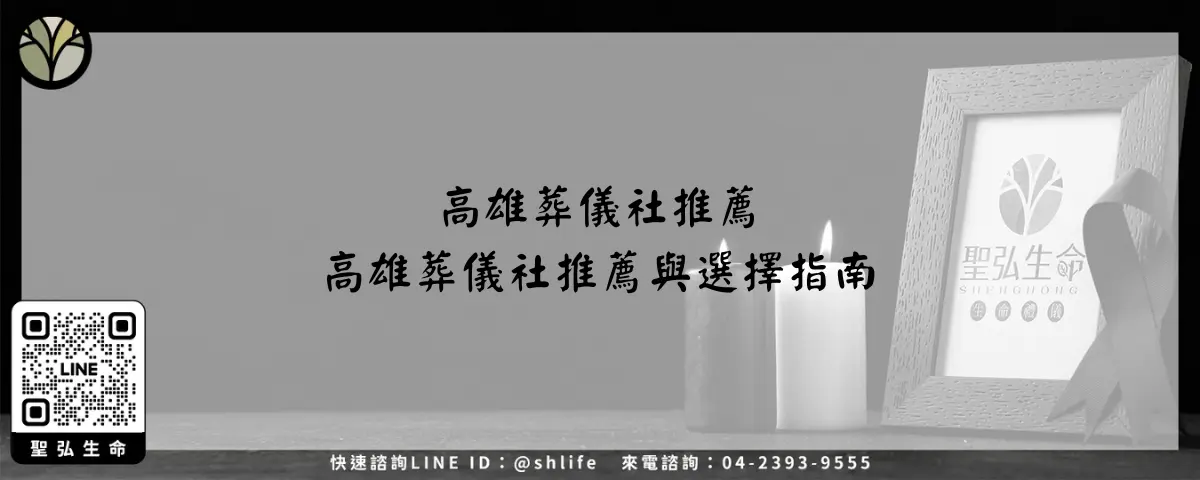 高雄葬儀社推薦－高雄葬儀社推薦與選擇指南