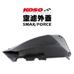 KOSO 高效率空濾外蓋 卡夢壓花設計 空濾 外蓋 空濾蓋 SMAX FORCE
