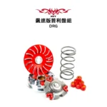 NVT 傳動系統 飆速版普利盤套件組 DRG JETSL水冷 MMBCU 03