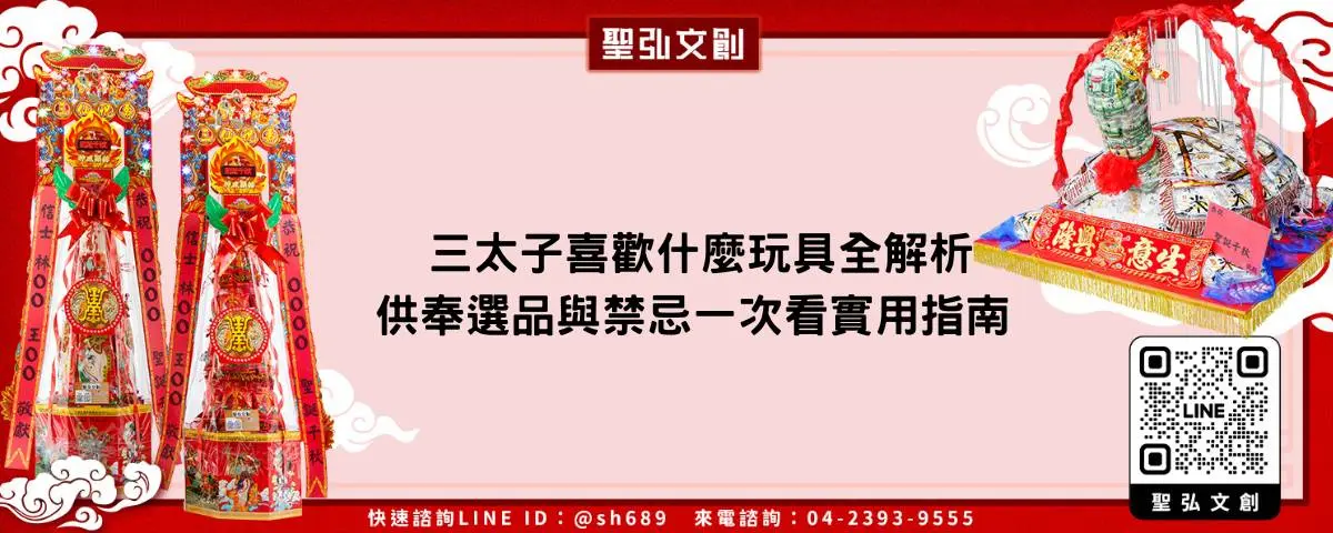 三太子喜歡什麼玩具全解析供奉選品與禁忌一次看實用指南