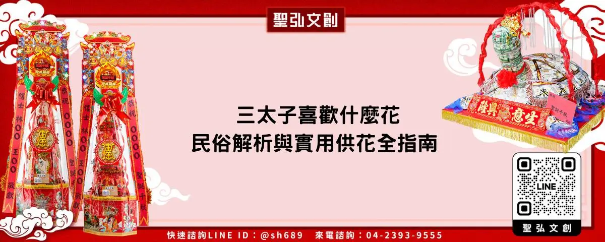三太子喜歡什麼花 民俗解析與實用供花全指南