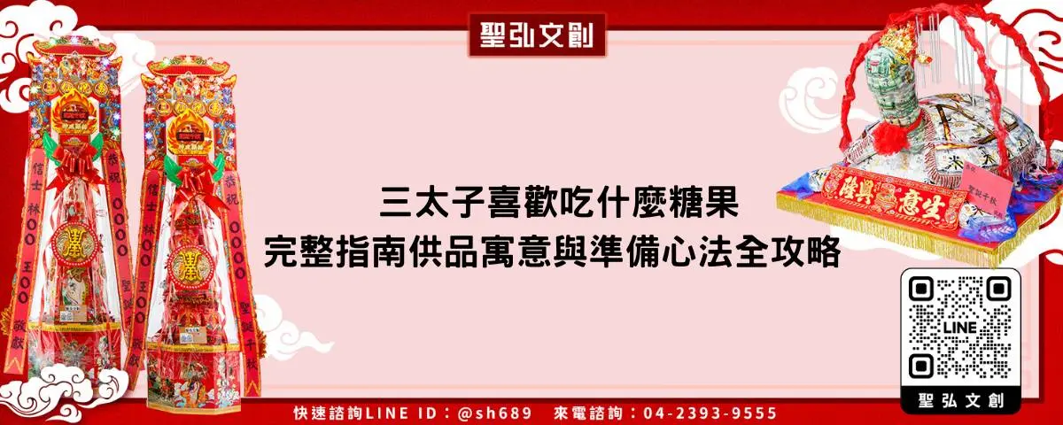 三太子喜歡吃什麼糖果完整指南供品寓意與準備心法全攻略