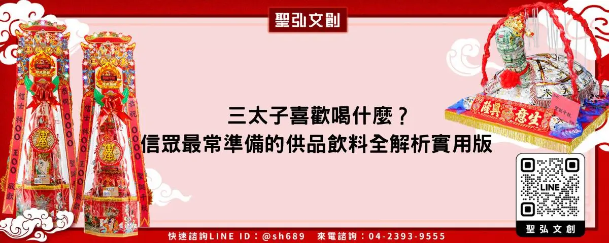 三太子喜歡喝什麼？信眾最常準備的供品飲料全解析實用版