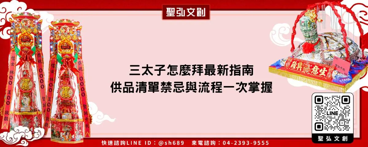 三太子怎麼拜最新指南 供品清單禁忌與流程一次掌握