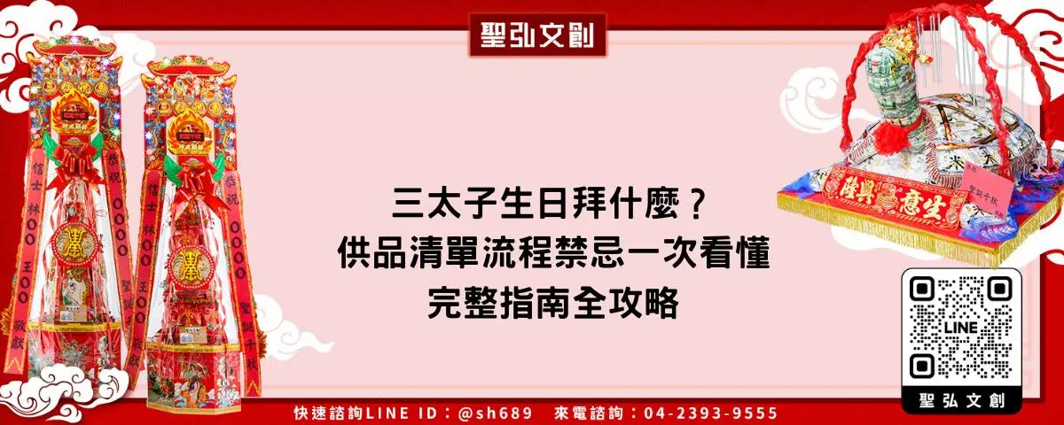 三太子生日拜什麼？供品清單流程禁忌一次看懂完整指南全攻略