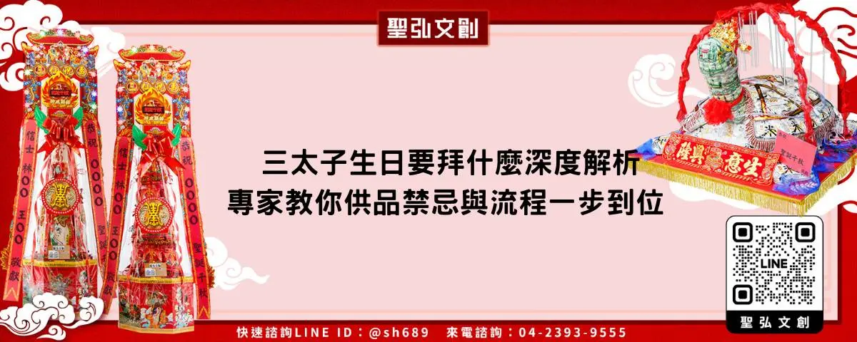 三太子生日要拜什麼深度解析 專家教你供品禁忌與流程一步到位