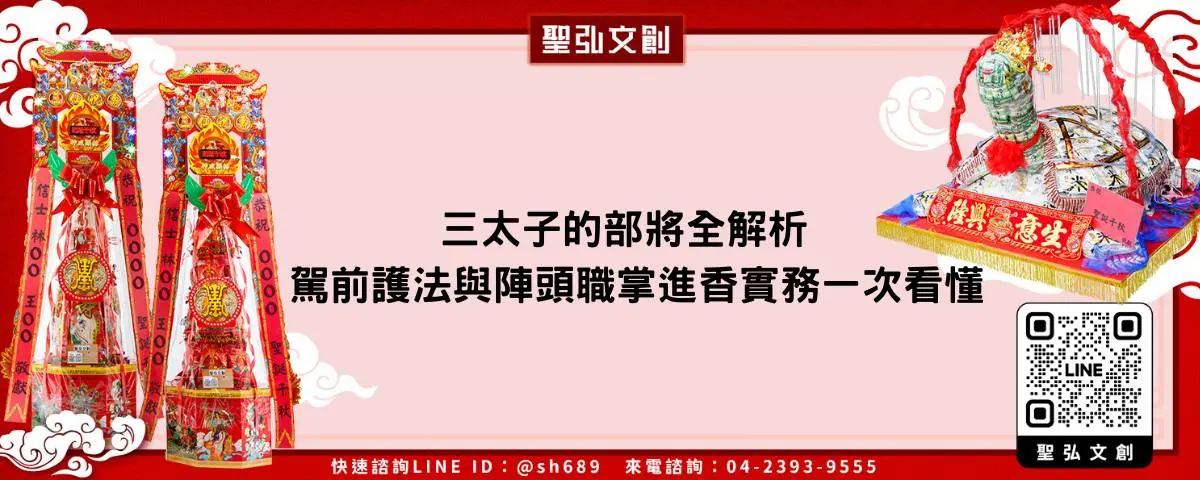 三太子的部將全解析駕前護法與陣頭職掌進香實務一次看懂