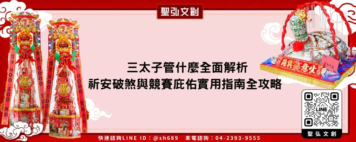 三太子管什麼全面解析祈安破煞與競賽庇佑實用指南全攻略