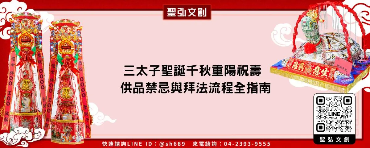 三太子聖誕千秋重陽祝壽供品禁忌與拜法流程全指南