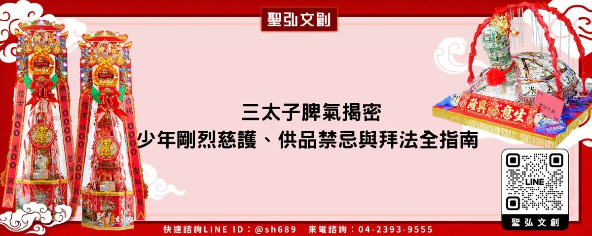 三太子脾氣揭密 少年剛烈慈護、供品禁忌與拜法全指南