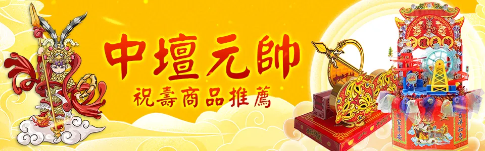 中壇元帥 推薦商品bn